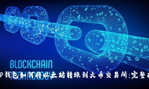 : TP钱包如何将以太坊转账到火币交易所：完整指南