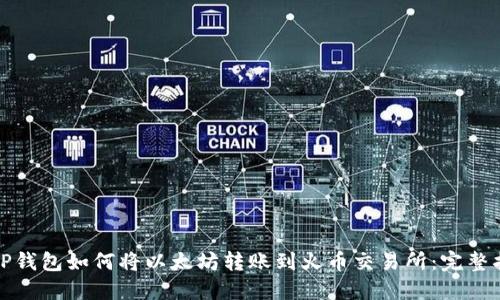 : TP钱包如何将以太坊转账到火币交易所：完整指南
