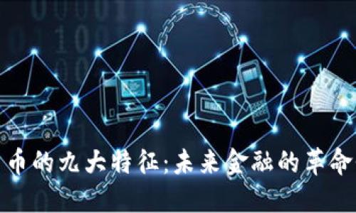 数字货币的九大特征：未来金融的革命性转变