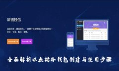 全面解析以太坊冷钱包创建与使用步骤