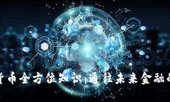 数字货币全方位知识：通往未来金融的