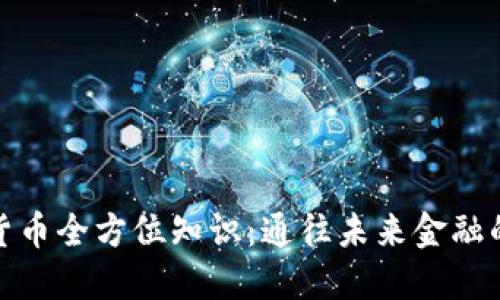 数字货币全方位知识：通往未来金融的钥匙