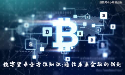 数字货币全方位知识：通往未来金融的钥匙