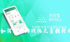 数字货币营销游戏：如何利用游戏化元