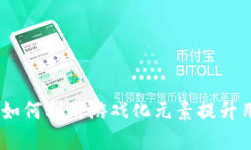 数字货币营销游戏：如何利用游戏化元素提升用户参与度与互动性