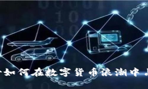 紫光股份如何在数字货币浪潮中占据优势？