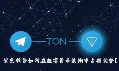 紫光股份如何在数字货币浪潮中占据优