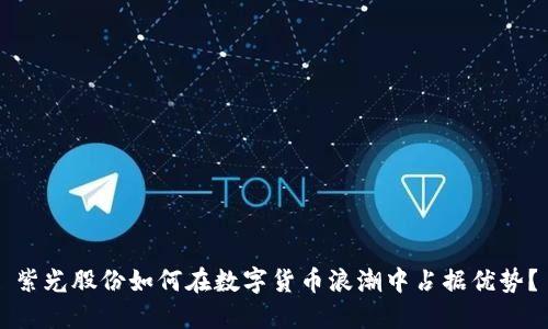 紫光股份如何在数字货币浪潮中占据优势？