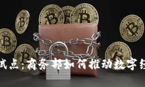 数字货币试点：商务部如何推动数字经济新时代