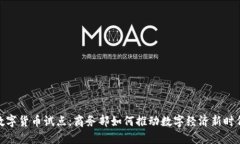 数字货币试点：商务部如何推动数字经