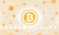 数字货币未来发展趋势：是否还能迎来