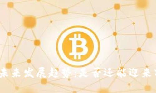 数字货币未来发展趋势：是否还能迎来辉煌时代？