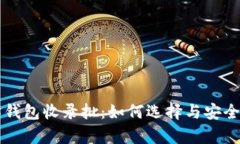 以太坊钱包收录批：如何选择与安全性