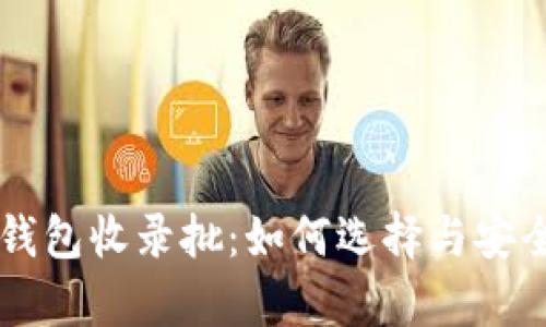 以太坊钱包收录批：如何选择与安全性分析