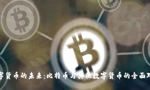 数字货币的未来：比特币与其他数字货币的全面对比