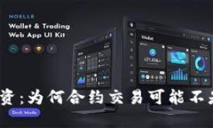 数字货币投资：为何合约交易可能不是