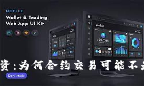 数字货币投资：为何合约交易可能不是最佳选择？