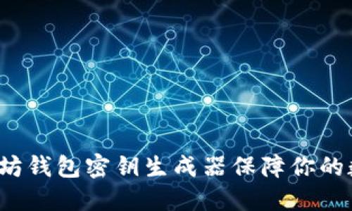 如何使用以太坊钱包密钥生成器保障你的数字资产安全？