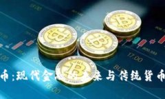 数字货币：现代金融的未来与传统货币