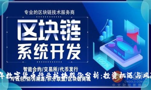 2023年数字货币行业板块股份分析：投资机遇与风险并存