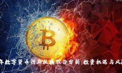 2023年数字货币行业板块股份分析：投
