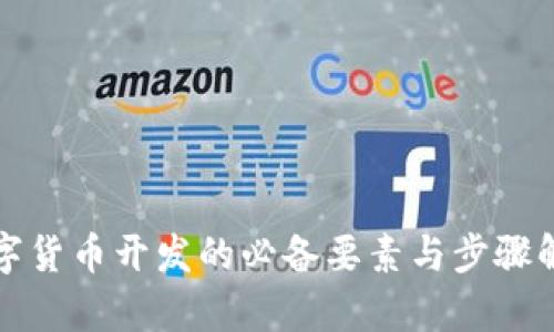 数字货币开发的必备要素与步骤解析