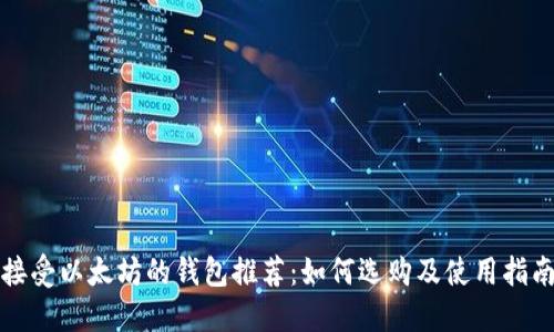 接受以太坊的钱包推荐:如何选购及使用指南