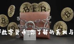 韩国露娜数字货币：你了解的真相与未