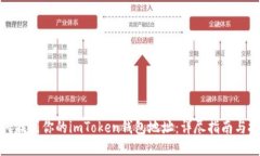 如何找到你的imToken钱包地址：详尽指
