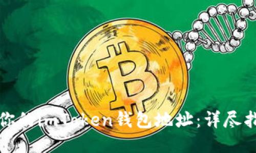 如何找到你的imToken钱包地址：详尽指南与技巧