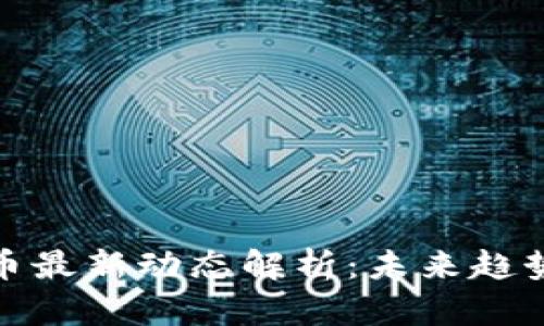 江苏数字货币最新动态解析：未来趋势与投资机会