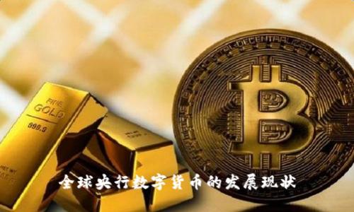 全球央行数字货币的发展现状