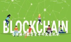 全球央行数字货币的发展现状