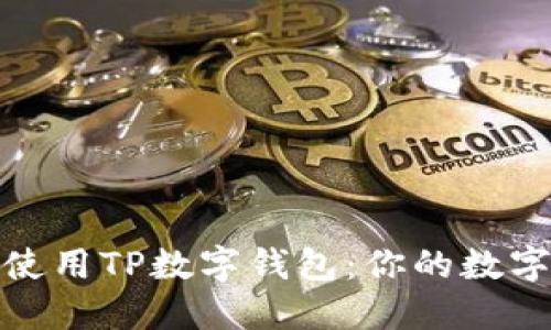 如何下载并安全使用TP数字钱包：你的数字资产管理新选择