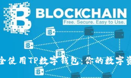 如何下载并安全使用TP数字钱包：你的数字资产管理新选择