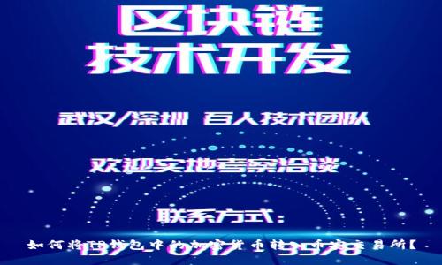 如何将TP钱包中的加密货币转入币安交易所？