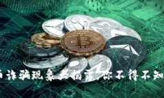 警惕！中国数字货币诈骗现象大揭露，