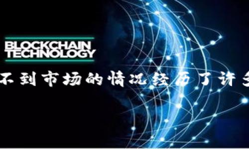 在当前数字货币流通和交易的愈发普及之际，用户常常会遇到各种与钱包相关的问题。其中，t p钱包升级后找不到市场的情况经历了许多用户的困扰。如果你也是其中的一员，那么本文将为你提供详细的解决方案，并帮助你重新找到你需要的市场。

t p钱包升级后找不到市场？解锁新世界的解决方案