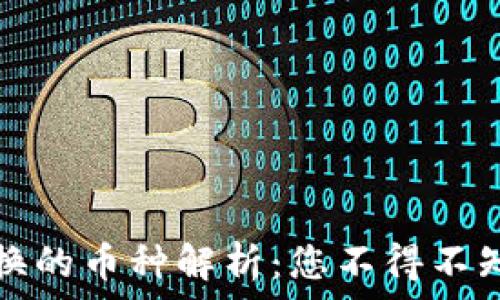  

TP钱包中不支持兑换的币种解析：您不得不知的原因与解决方案