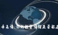 : 探索数字货币表情：你的投资情绪是