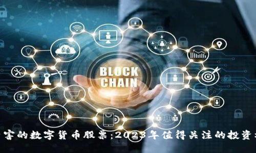 最厉害的数字货币股票：2023年值得关注的投资机会