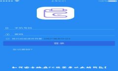 如何安全地在PC端登录以太坊钱包？