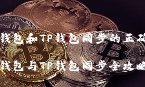 狐狸钱包和TP钱包同步的正确指南

狐狸钱包与TP钱包同步全攻略