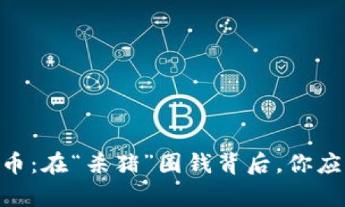 APD数字货币：在“杀猪”圈钱背后，你应知晓的真相