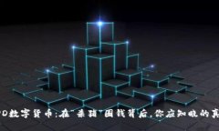 APD数字货币：在“杀猪”圈钱背后，你