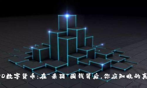 APD数字货币：在“杀猪”圈钱背后，你应知晓的真相