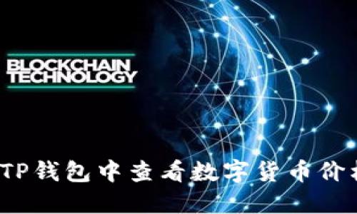 如何在TP钱包中查看数字货币价格走势？