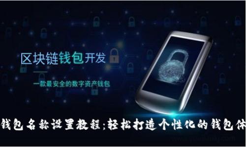 TP钱包名称设置教程：轻松打造个性化的钱包体验