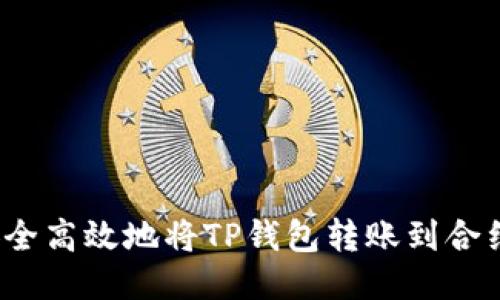 如何安全高效地将TP钱包转账到合约地址？