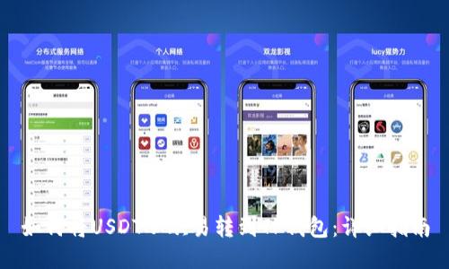 如何将USDT从欧易转到TP钱包：详细指南